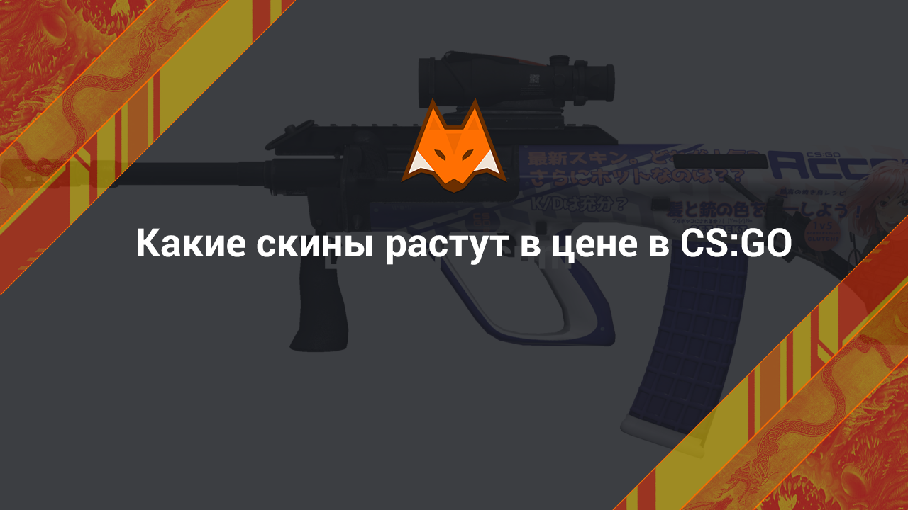 Какие скины растут в цене в CS:GO