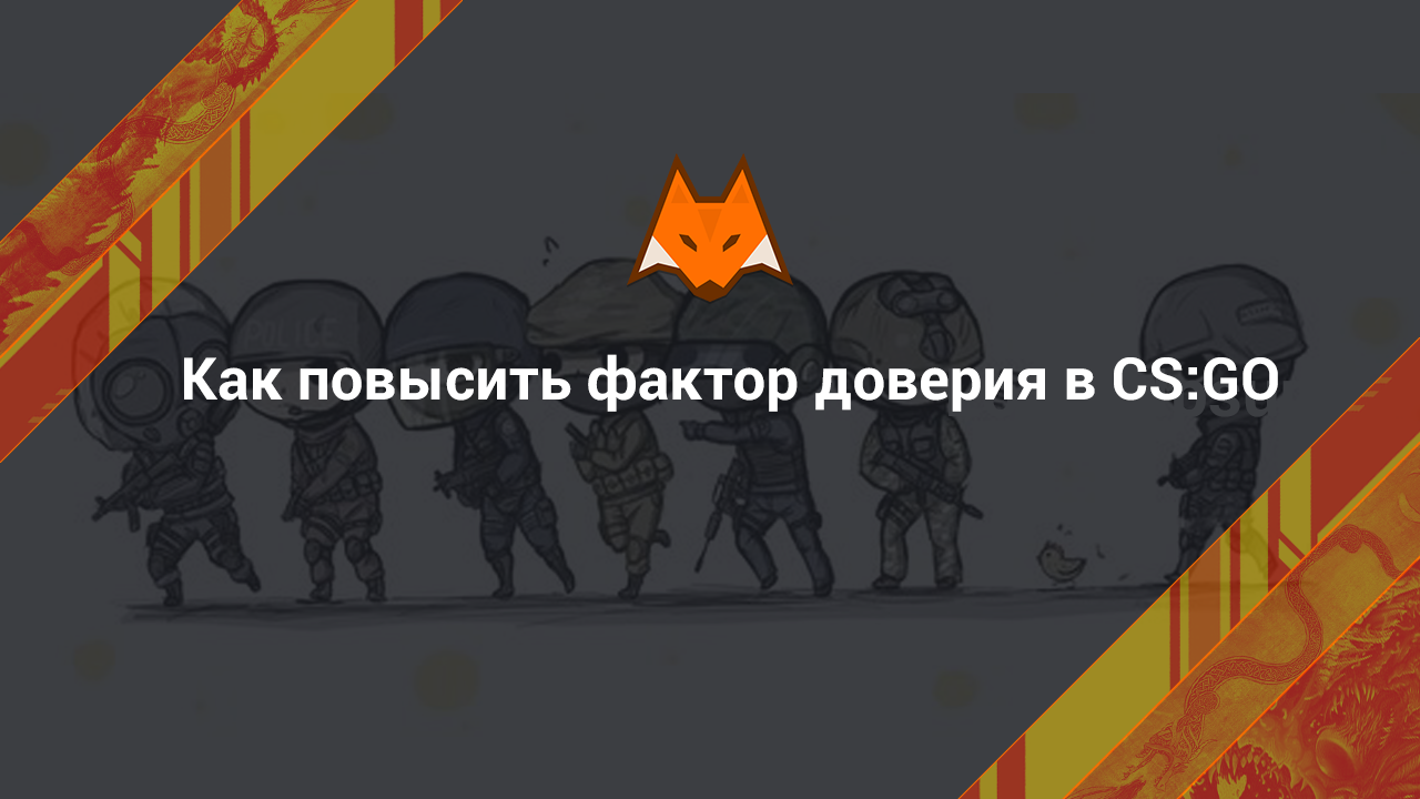 Как узнать свой фактор доверия в cs go