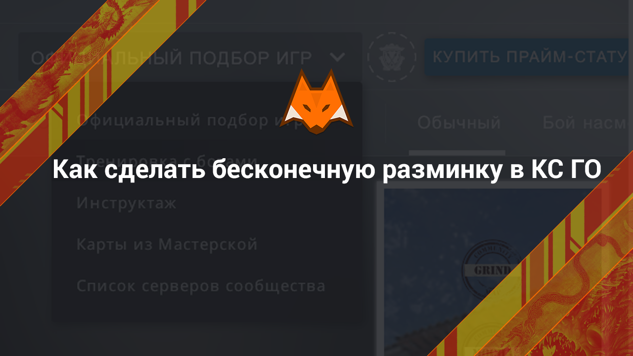 Как сделать бесконечную разминку в CS:GO? - LisSkins