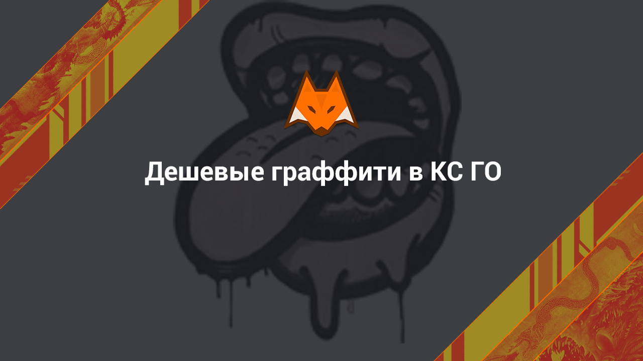 Самые дешевые граффити в cs go