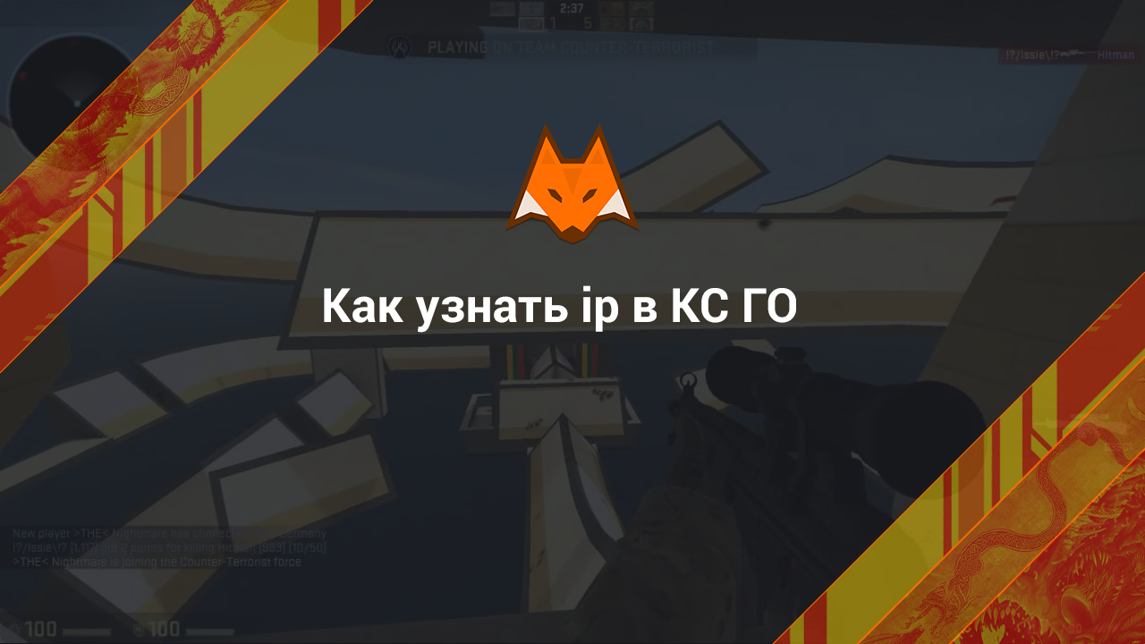 Как узнать ip в CS:GO? - LisSkins