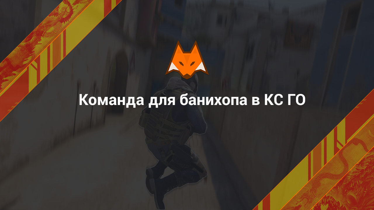 Команда для банихопа в CS:GO - LisSkins