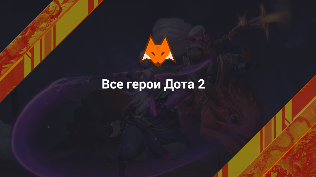 Все герои в Dota 2 - LisSkins