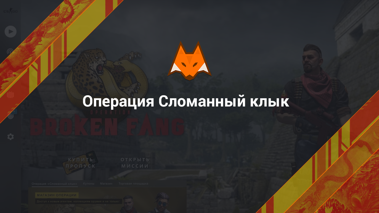 Операция сломанный клык cs go