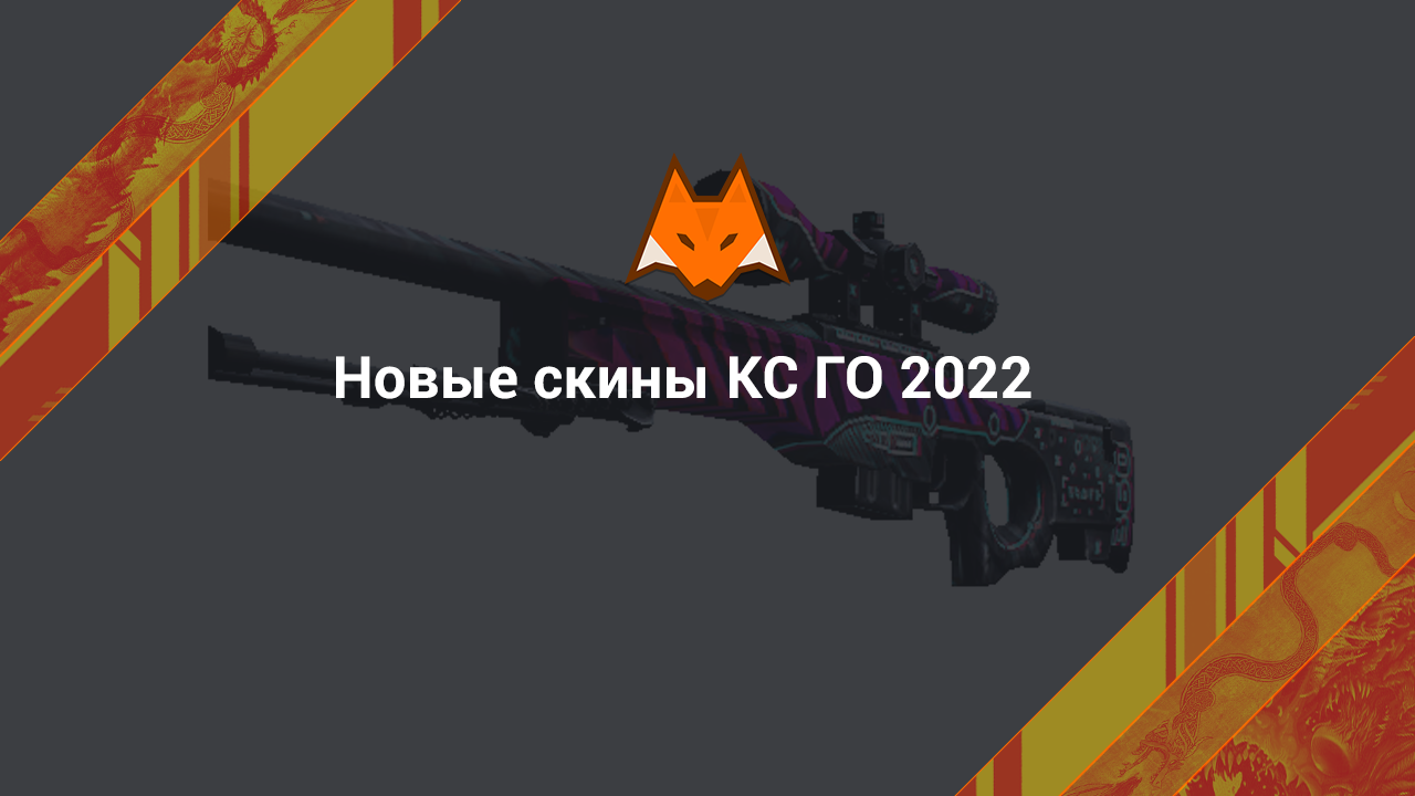 Новые скины CS:GO 2022 - LisSkins