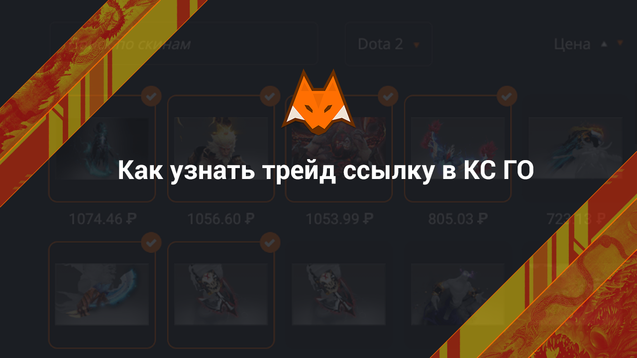 Как узнать трейд ссылку в CS:GO? - LisSkins