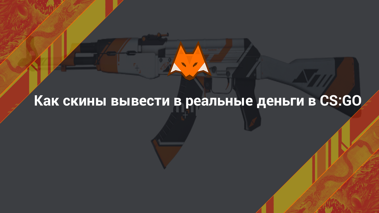 Как скины вывести в реальные деньги в CS:GO