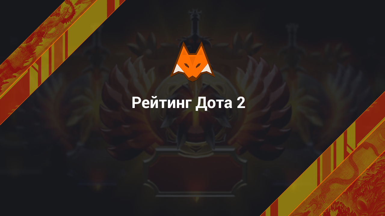 Рейтинг в Dota 2 - LisSkins