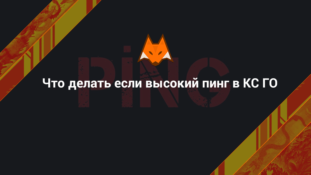 Что делать если высокий пинг в CS:GO - LisSkins