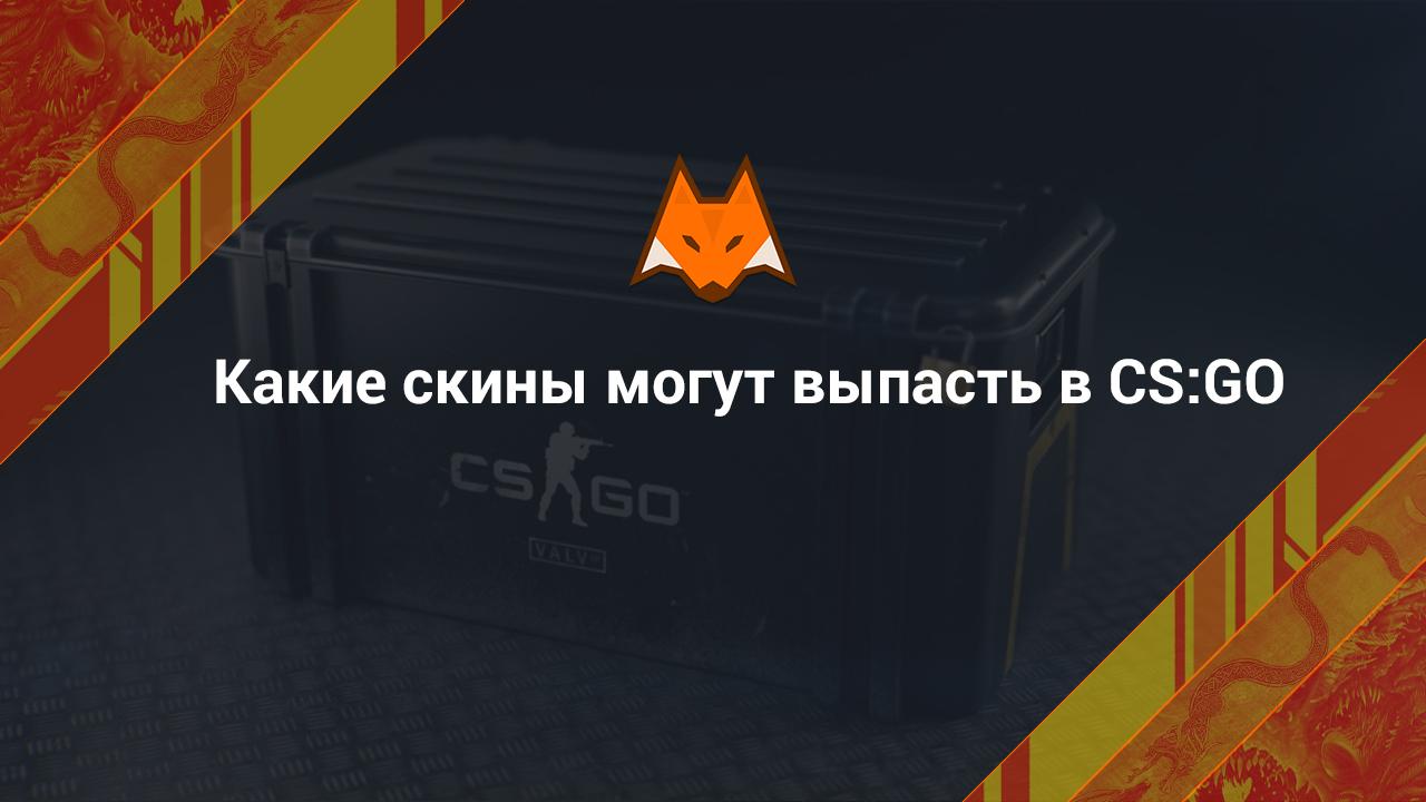 Какие скины могут выпасть в CS:GO после игры