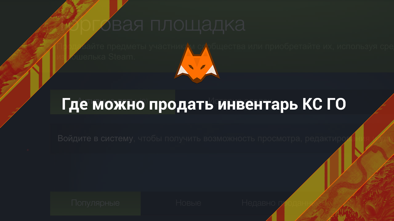 Где можно продать инвентарь в CS:GO - LisSkins