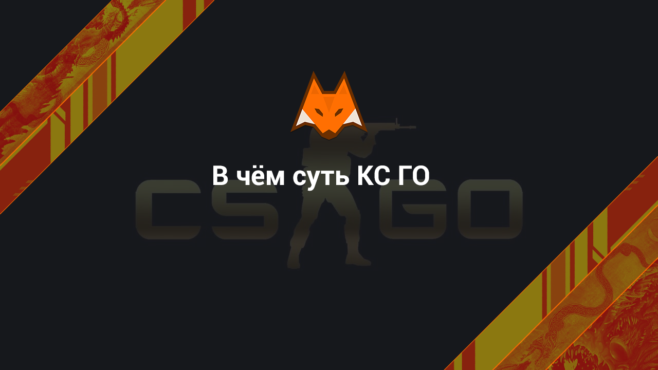 В чём суть CS:GO - LisSkins