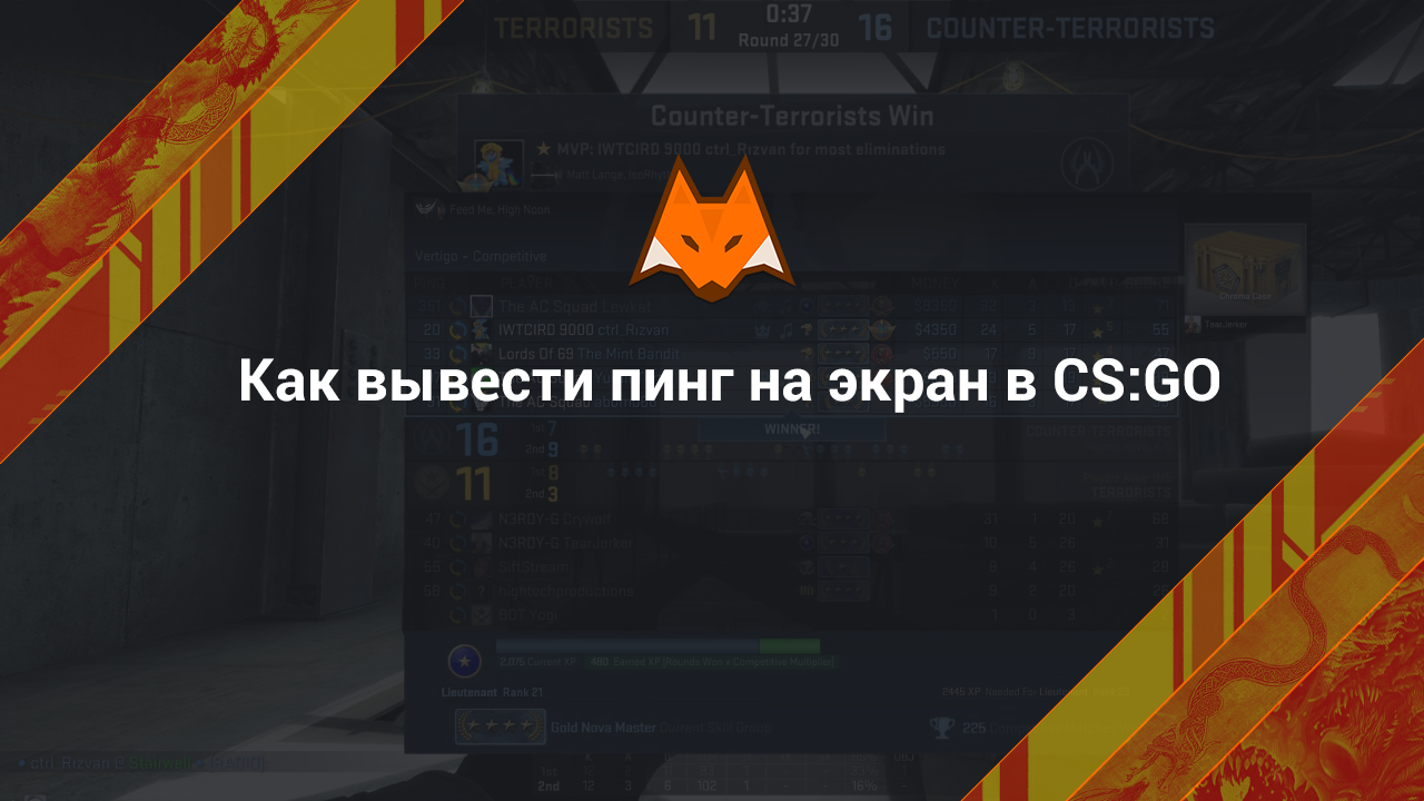 Как вывести пинг на экран в КС ГО (CS:GO)?