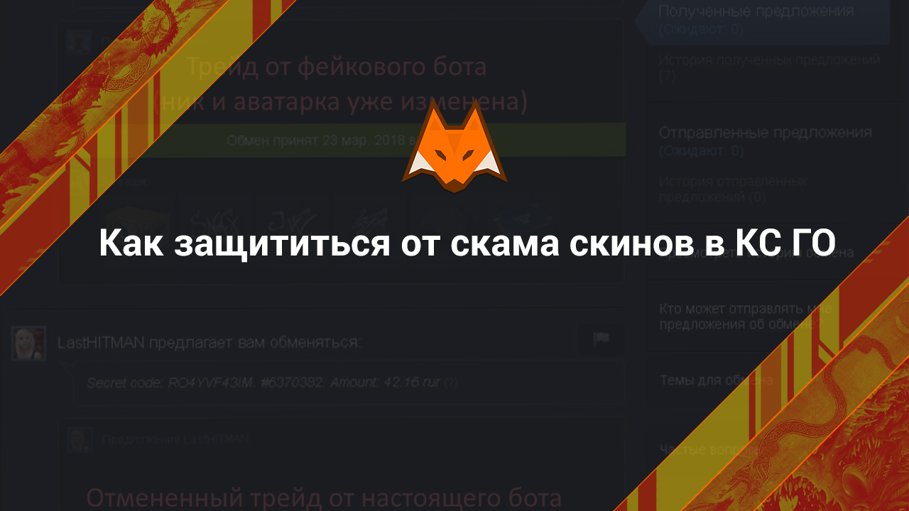 Как защититься от скама скинов CS:GO (КС ГО)?