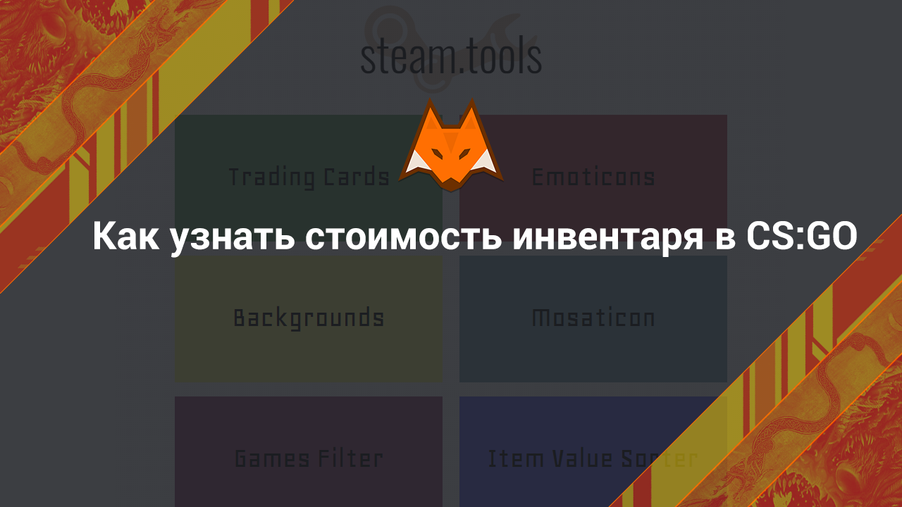 Как узнать стоимость инвентаря в КС ГО, способы получения скинов CS:GO