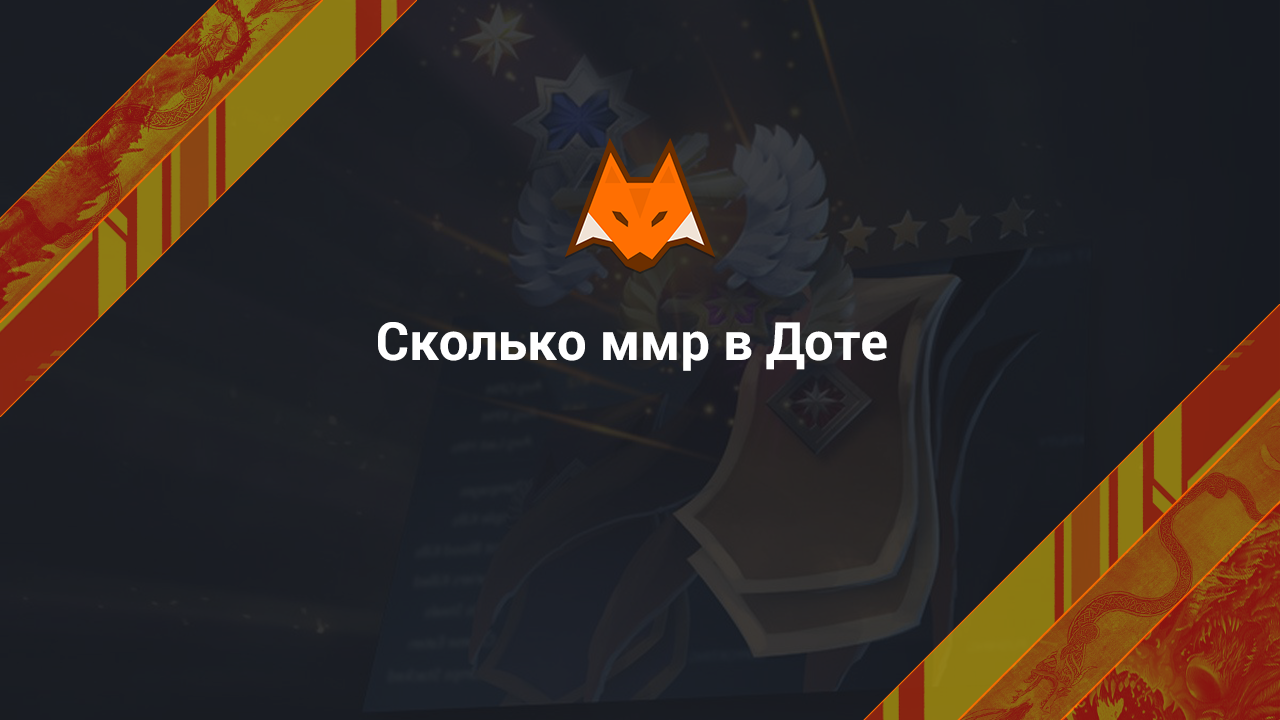 Сколько ммр в Dota 2 - LisSkins