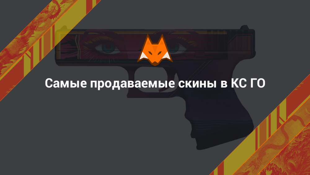 Самые продаваемые скины в cs go