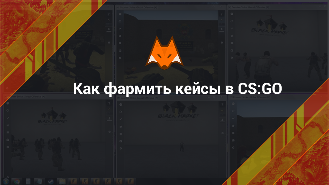 Как фармить кейсы в cs go