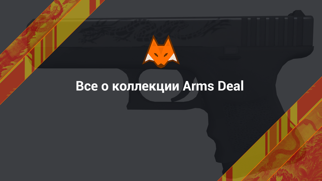 Коллекция Arms deal КС го. Arms deal CS go. Охотничья коллекция КС го. Arms deal