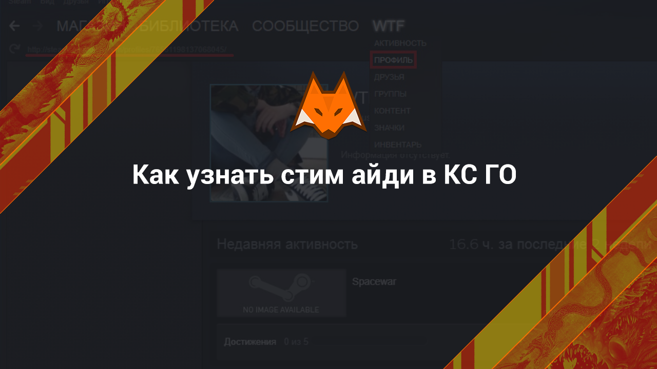 Как узнать стим айди в CS:GO? - LisSkins