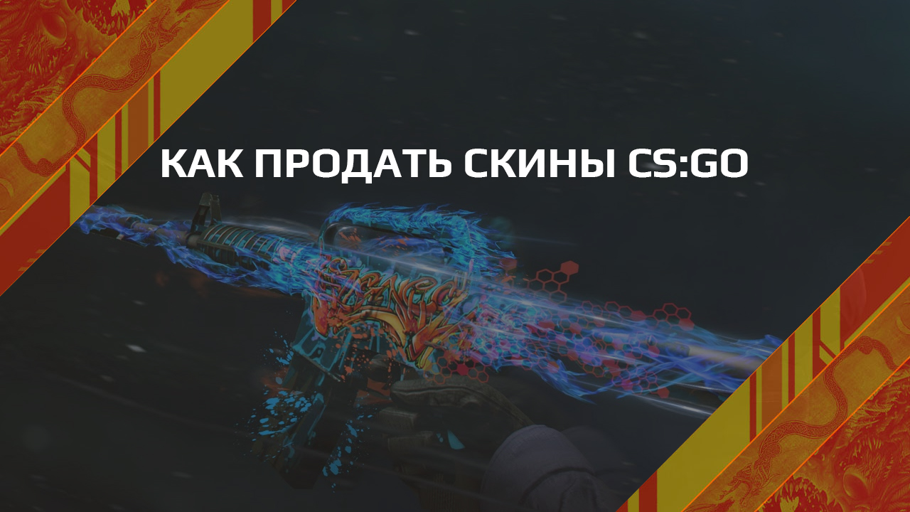 Как продать скины КС ГО, способы и виды продажи скинов CS:GO – Блог  Lis-skins