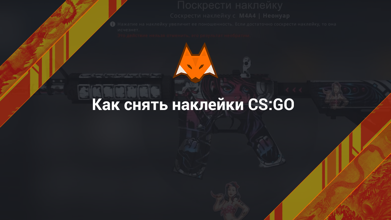 Lis skins cs go. Поскрести наклейку КС го. Сожжение наклейка КС го. Лис скинс КС го. КС го как снять наклейку.