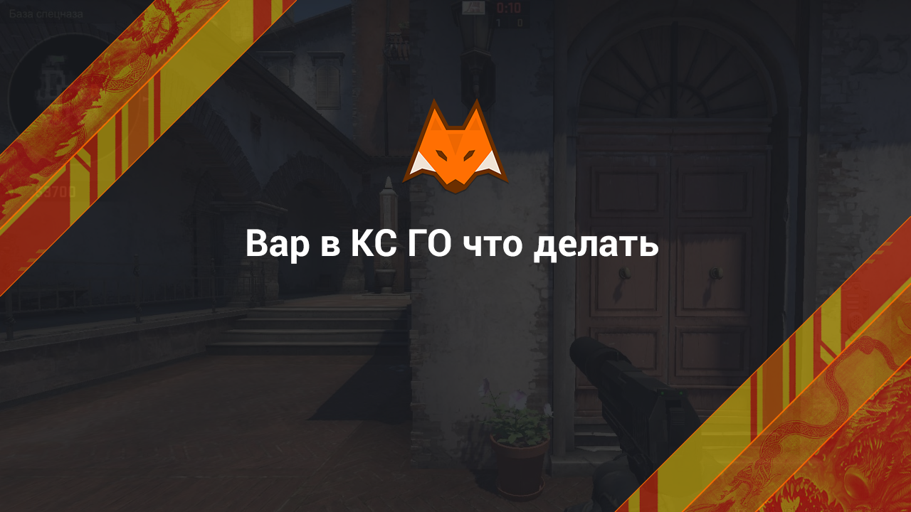 Вар в CS:GO что делать - LisSkins