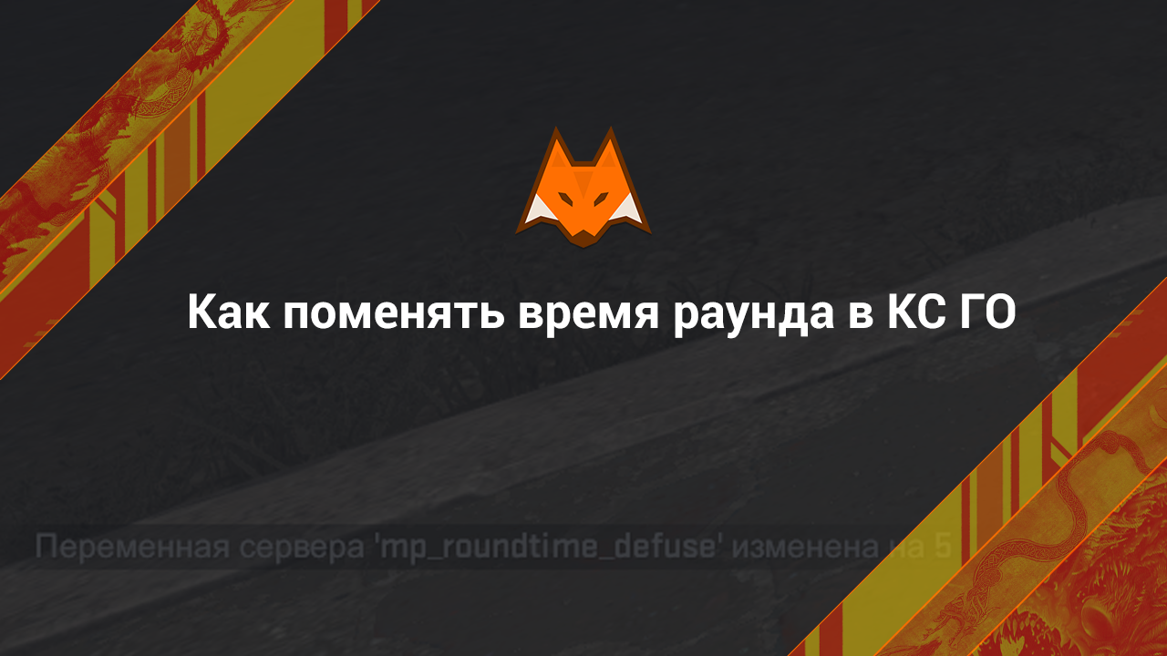 Как поменять время раунда в CS:GO? - LisSkins