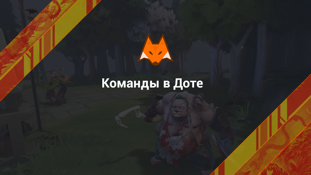 Команды в Dota 2 - LisSkins