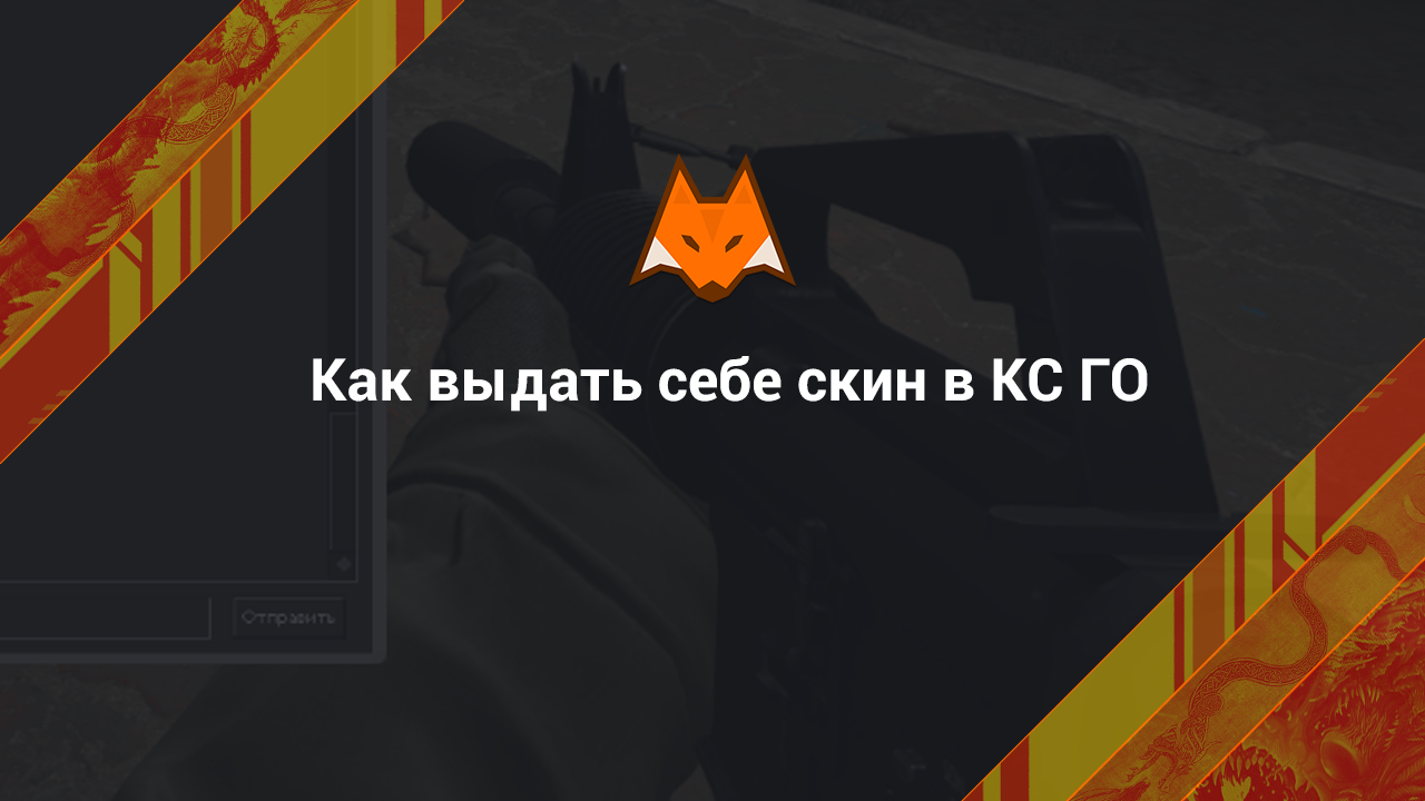 Как выдать себе скин в CS:GO (КС ГО)?