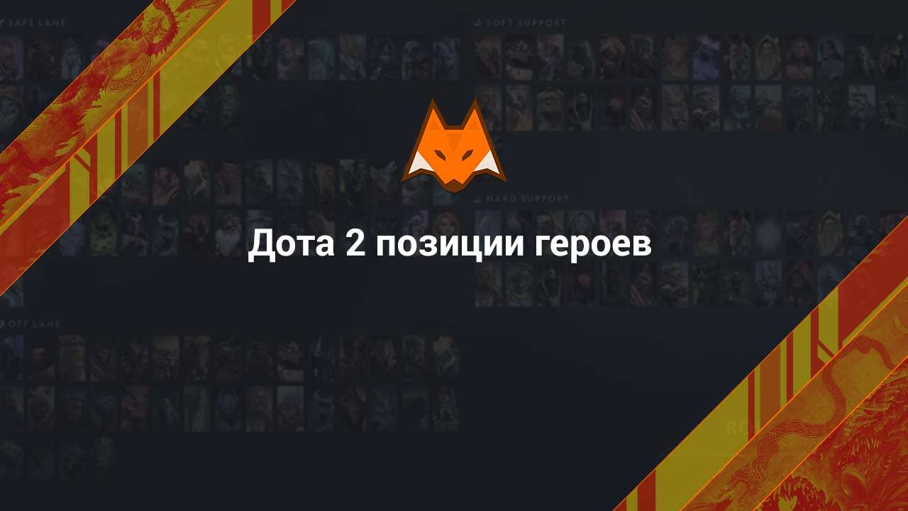 Dota 2 позиции героев - LisSkins