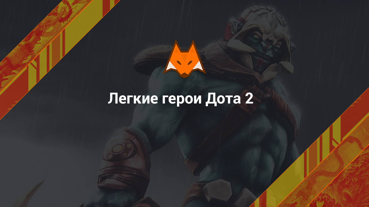 Легкие герои Dota 2 - LisSkins