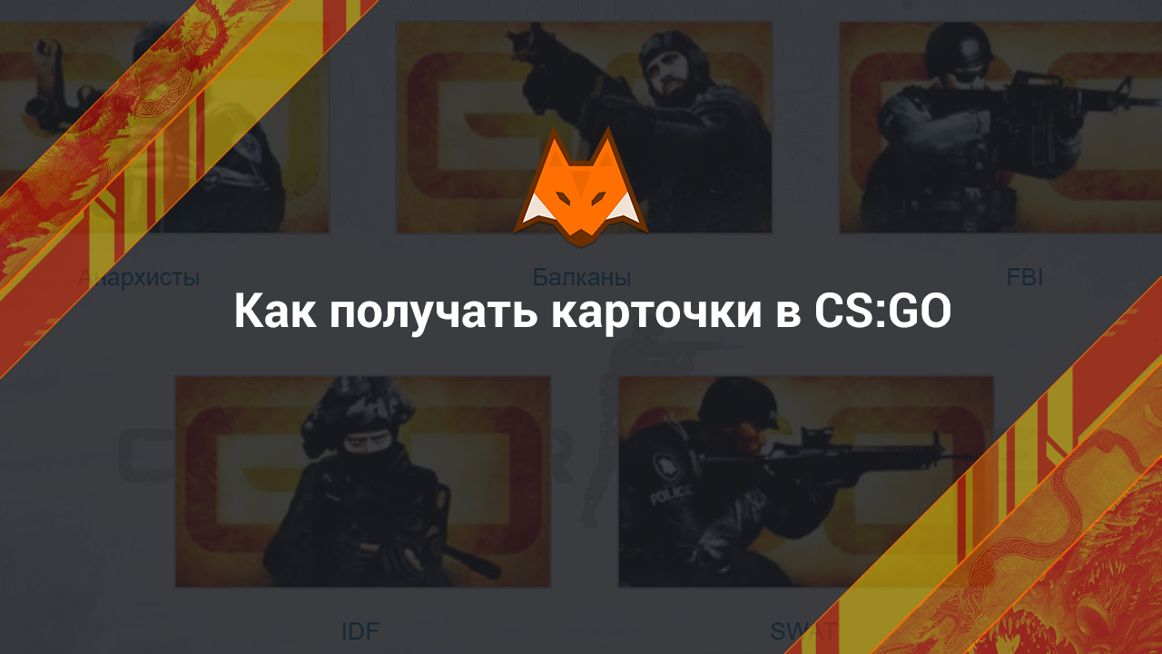 Как получать карточки CS:GO в Steam - ЛисСкинс